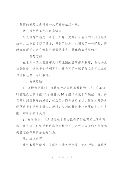 幼儿园年终工作心得感悟.docx