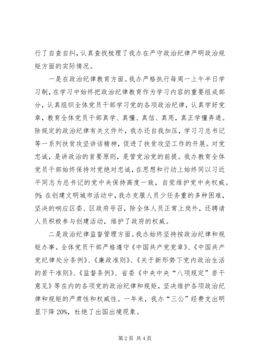 政治纪律和政治规矩自查报告.docx