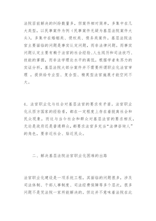 基层法院法官职业化困难与出路吴学权法律论文网.docx