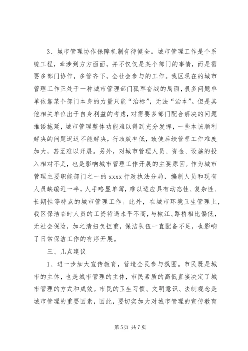 城市管理工作调研报告 (2).docx