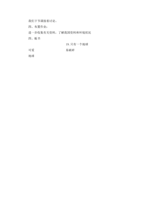 19《只有一个地球》教学设计