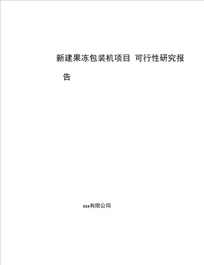 新建果冻包装机项目 可行性研究报告