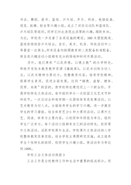 学校工会文体活动简报.docx