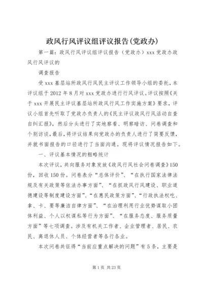 政风行风评议组评议报告(党政办).docx