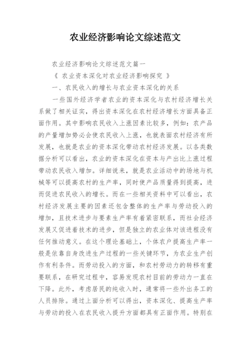 农业经济影响论文综述范文.docx