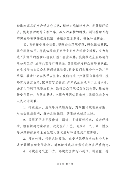企业环保责任承诺书.docx