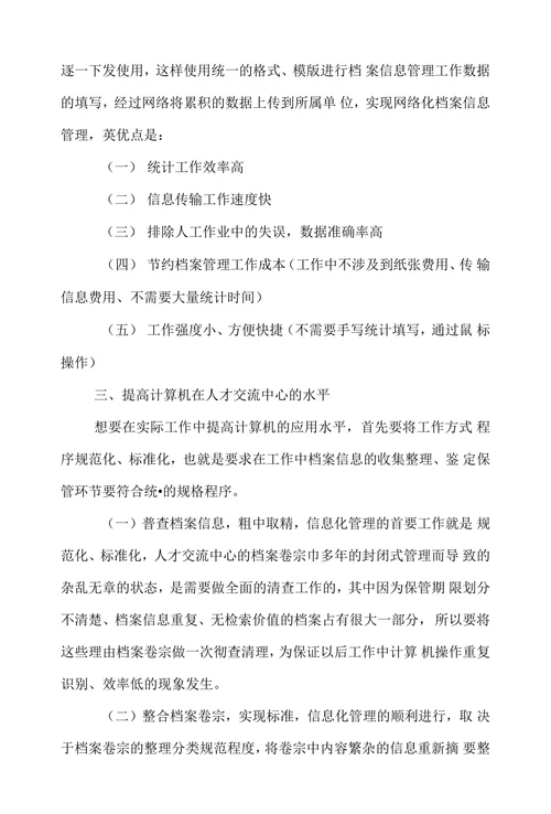 试论论计算机在人才交流中心档案管理中的价值