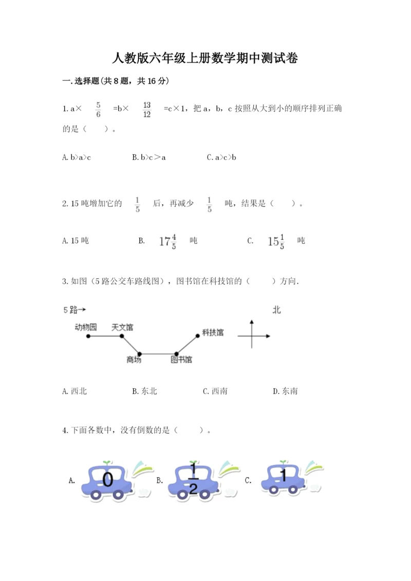 人教版六年级上册数学期中测试卷必考.docx