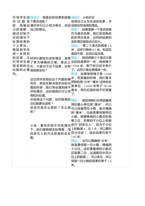 （大单元整体教学）3.4商的近似数（表格式）教学设计