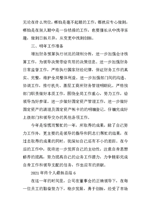 2021年终个人最新总结