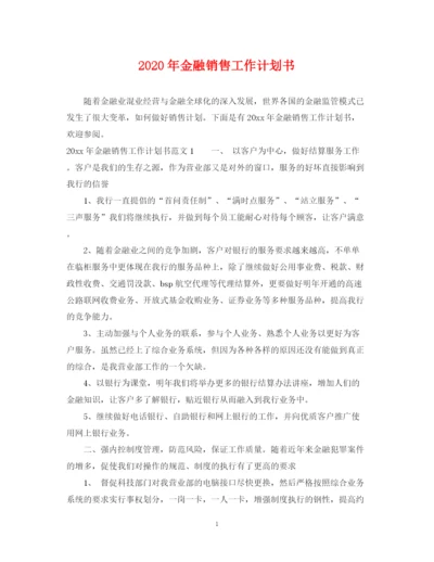 精编之年金融销售工作计划书.docx