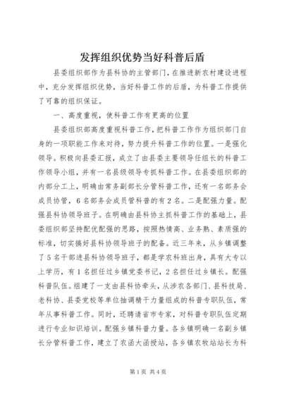 发挥组织优势当好科普后盾 (2).docx