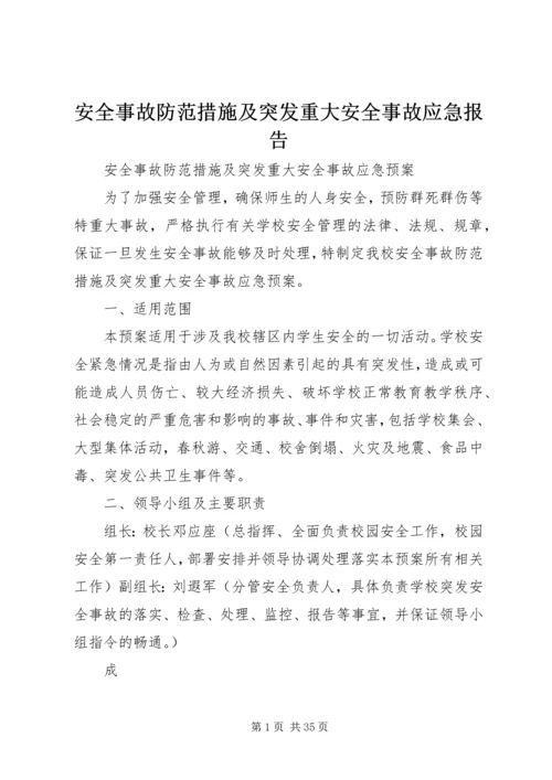 安全事故防范措施及突发重大安全事故应急报告.docx