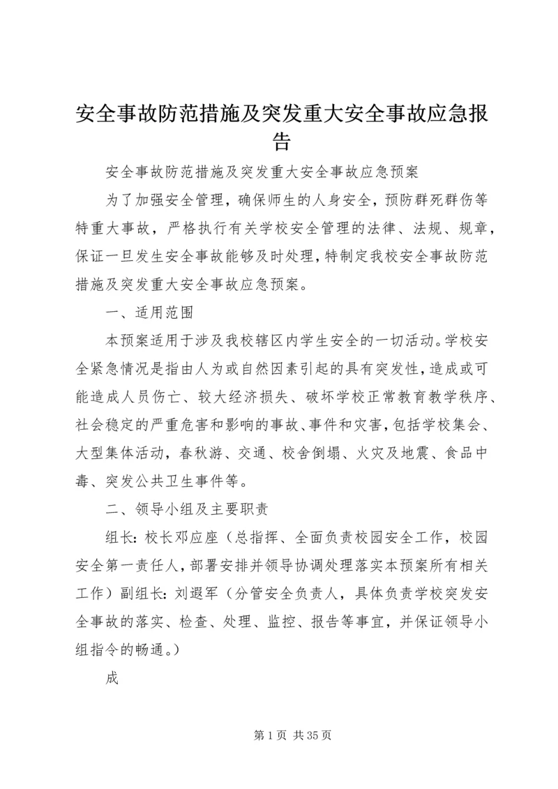 安全事故防范措施及突发重大安全事故应急报告.docx