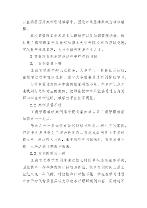 工商管理教学中的案例库建设论文.docx