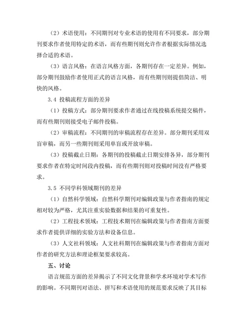 国际期刊的编辑政策与作者指南比较