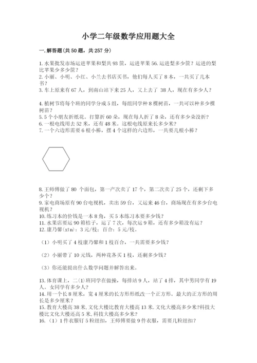 小学二年级数学应用题大全及参考答案【巩固】.docx