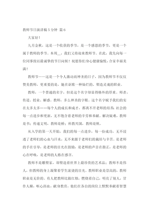 教师节日演讲稿5分钟范文10篇.docx