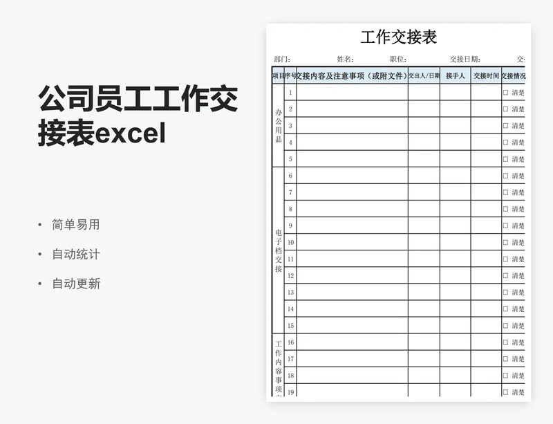 公司员工工作交接表excel表格模板