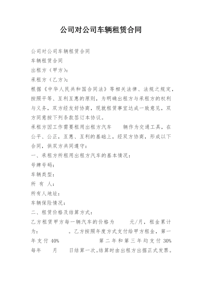 公司对公司车辆租赁合同.docx