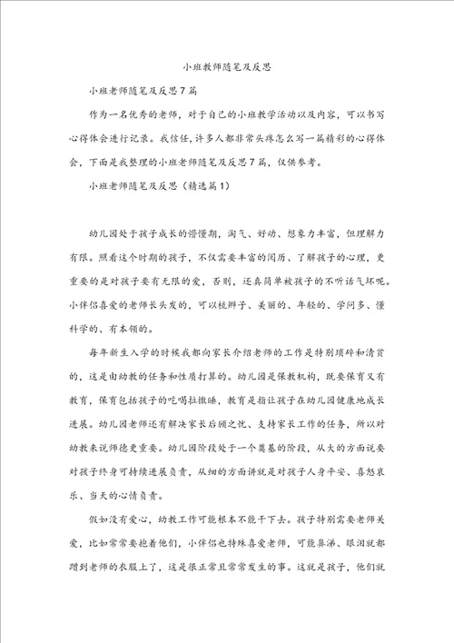 小班教师随笔及反思