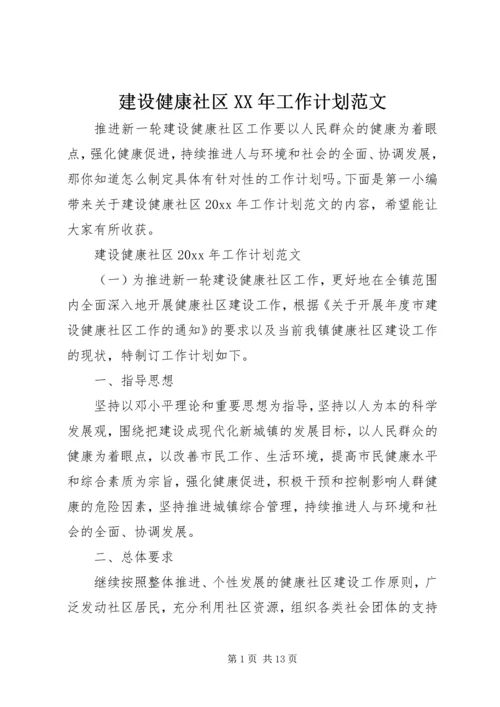 建设健康社区XX年工作计划范文.docx