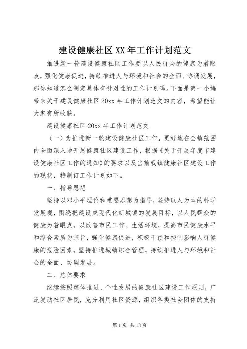 建设健康社区XX年工作计划范文.docx