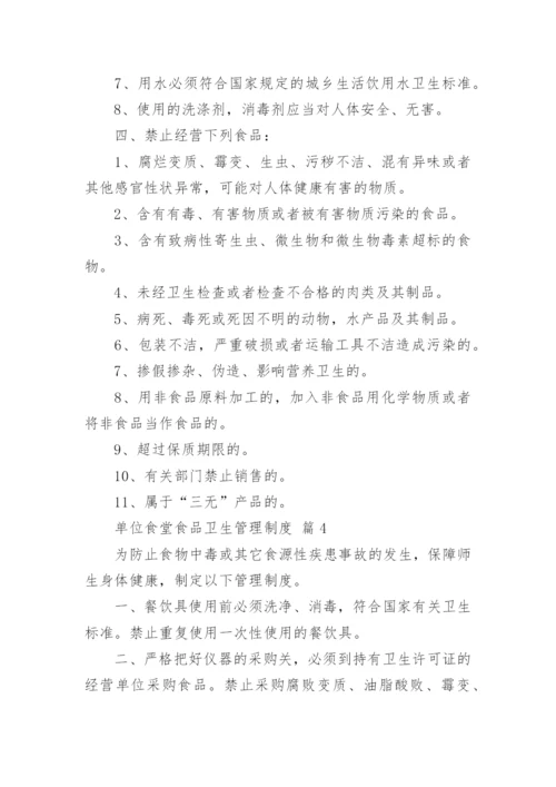 单位食堂食品卫生管理制度.docx