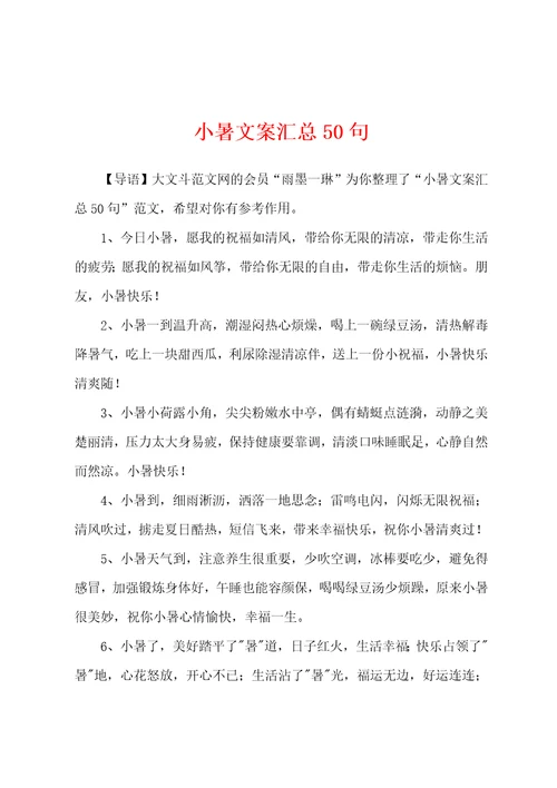 小暑文案汇总50句
