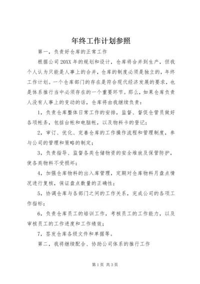 年终工作计划参照.docx