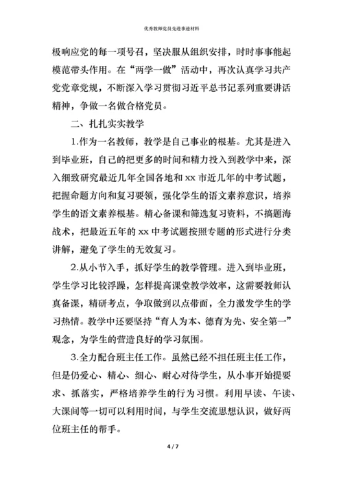 优秀教师党员先进事迹材料.docx