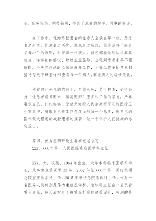 优秀医师评选主要事迹怎么写(精选7篇).docx