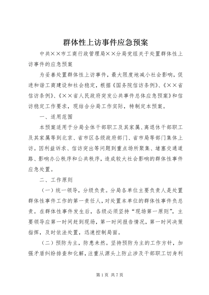 群体性上访事件应急预案 (5).docx
