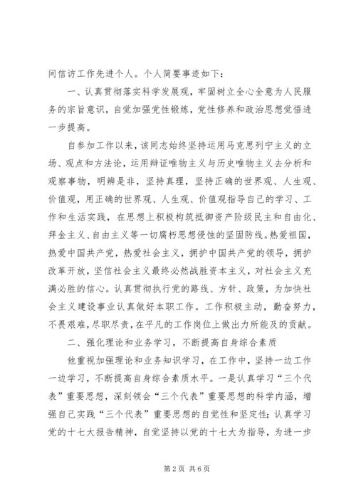 信访工作主要事迹[政法监督科长信访工作先进事迹].docx