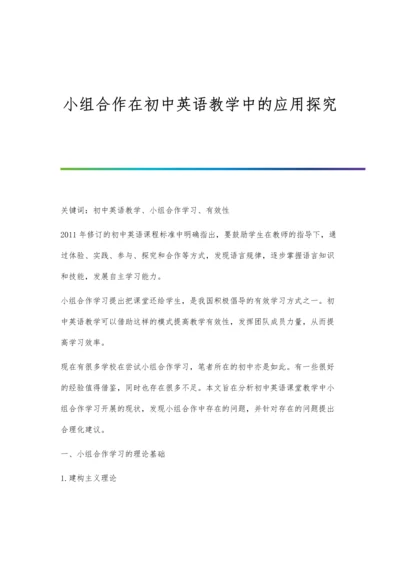 小组合作在初中英语教学中的应用探究.docx