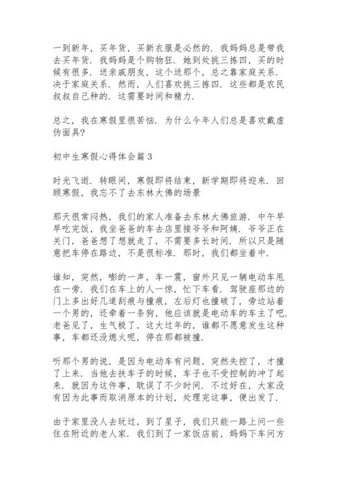 初中生寒假心得体会范文3篇.docx