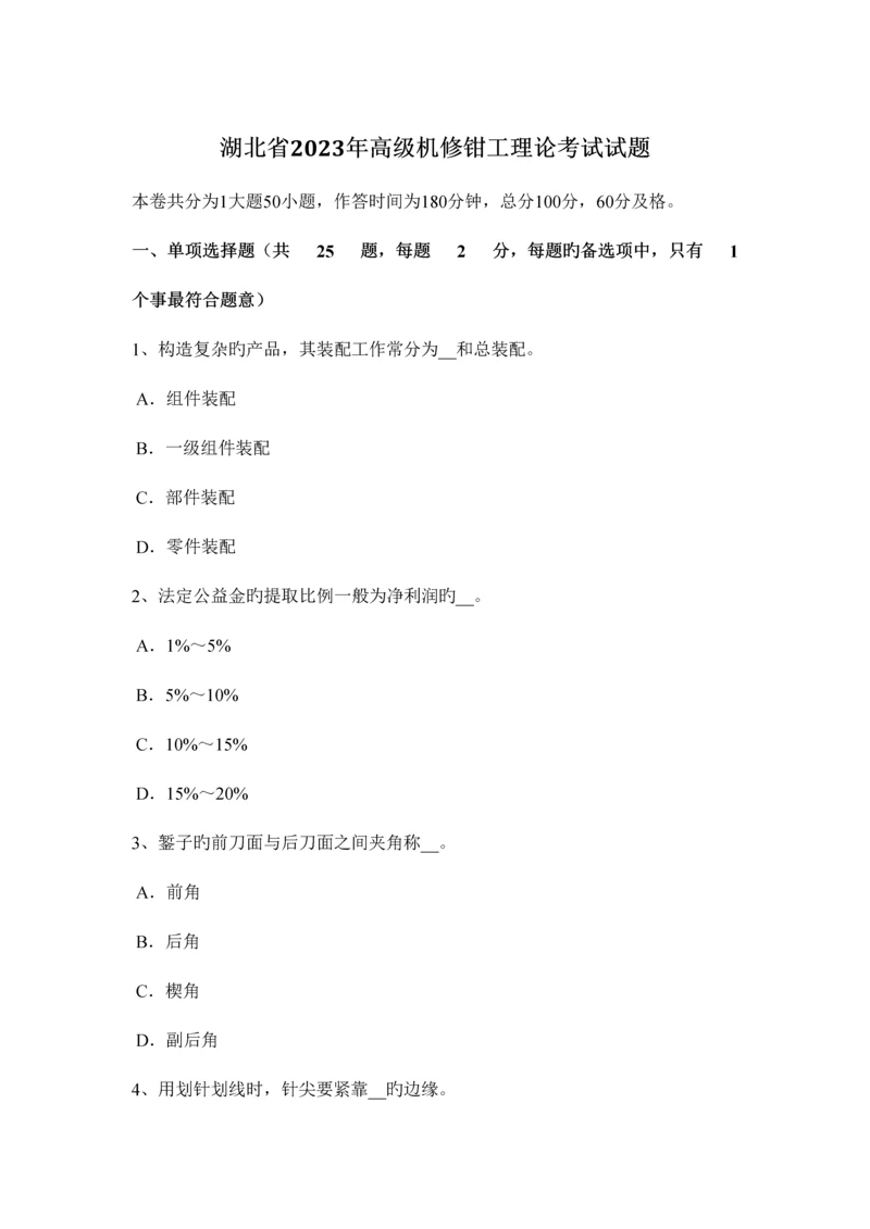 2023年湖北省高级机修钳工理论考试试题.docx
