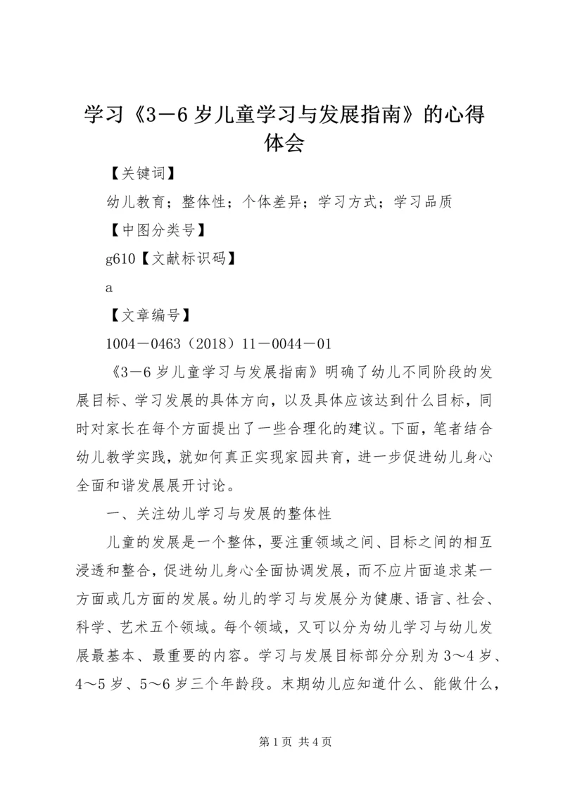 学习《3―6岁儿童学习与发展指南》的心得体会.docx