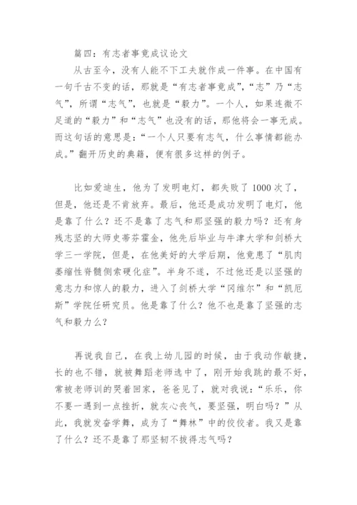 有志者事竟成议论文500字(精选11篇).docx
