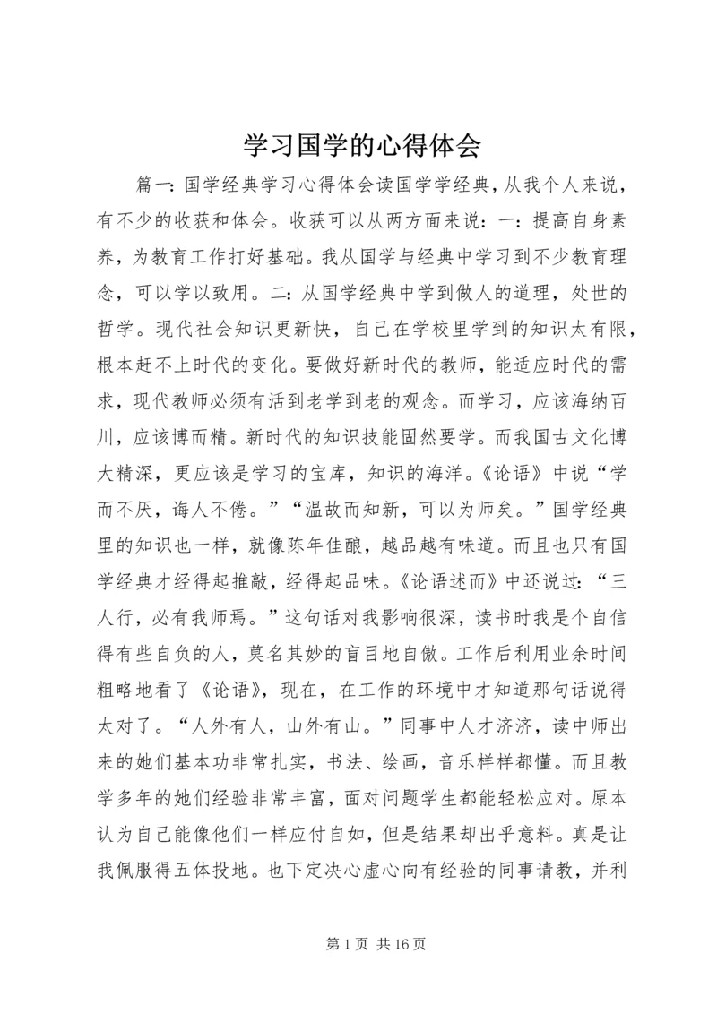 学习国学的心得体会 (3).docx