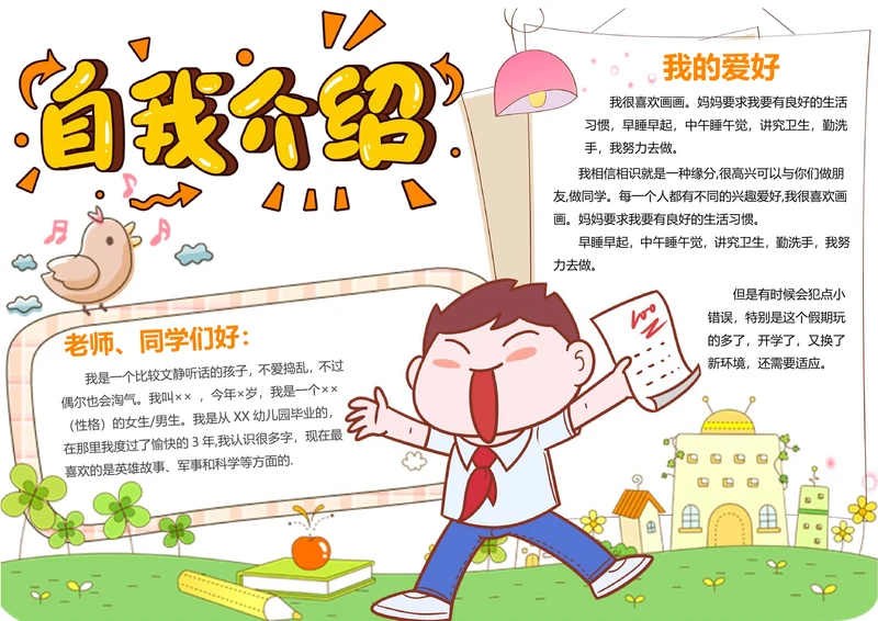 可爱卡通开学自我介绍手抄报格式