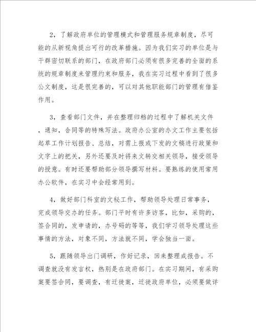 大学生政府机关实习报告