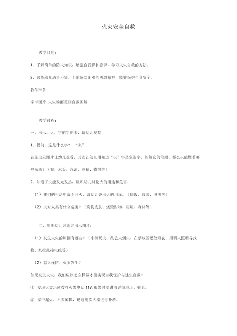 火灾安全自救.docx
