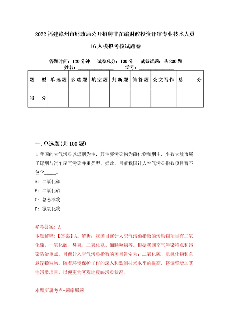 2022福建漳州市财政局公开招聘非在编财政投资评审专业技术人员16人模拟考核试题卷7