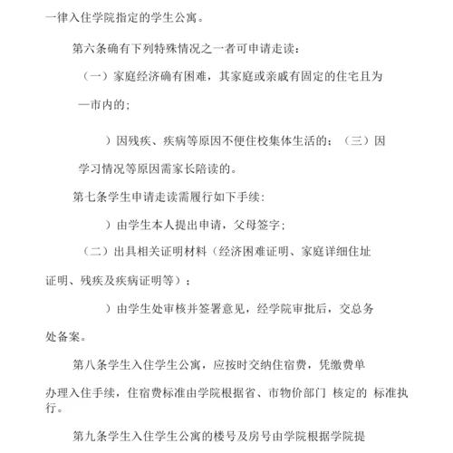 学院学生公寓管理暂行规定.docx