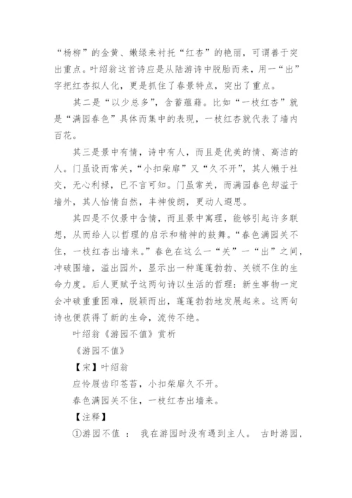 叶绍翁《游园不值》赏析.docx