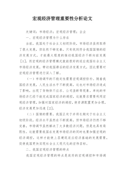 宏观经济管理重要性分析论文.docx