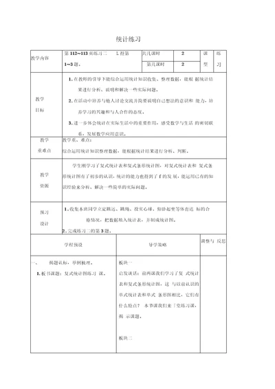 苏教版五年级上册数学教案统计练习教学设计