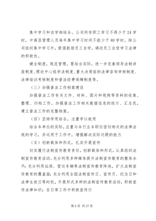 某企业开展法制宣传教育第六个五年规划.docx