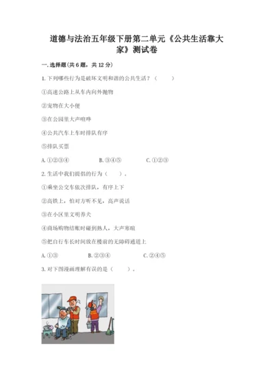 道德与法治五年级下册第二单元《公共生活靠大家》测试卷含答案【培优】.docx